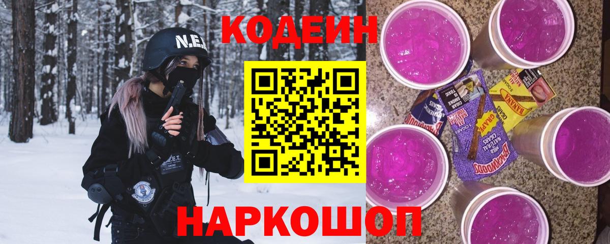 Белово  Codein Purple Drank  Вход с VPN  Кодеиновый сироп Lean Purple Drank 